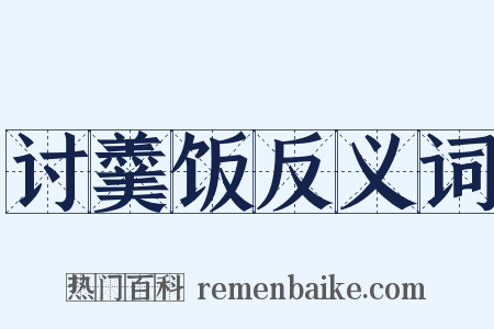 讨羹饭反义词是什么意思的图片